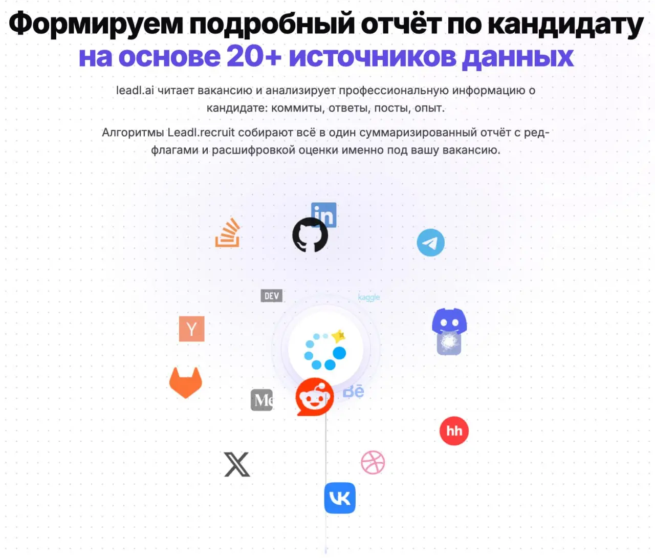 Мы поняли, что сложный найм требует большое количества времени.
Мы не закроем позицию за вас, но точно сократим время с 8 часов в день до 20 минут на сорсинг кандидатов | Сетка — социальная сеть от hh.ru