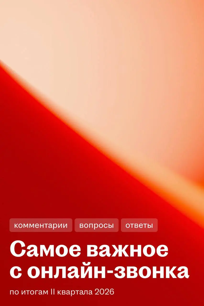 📊 Итоги полугодия Хэдхантера
Обсудили финансовые результаты Хэдхантера на онлайн-звонке по итогам второго квартала 2026 года | Сетка — социальная сеть от hh.ru