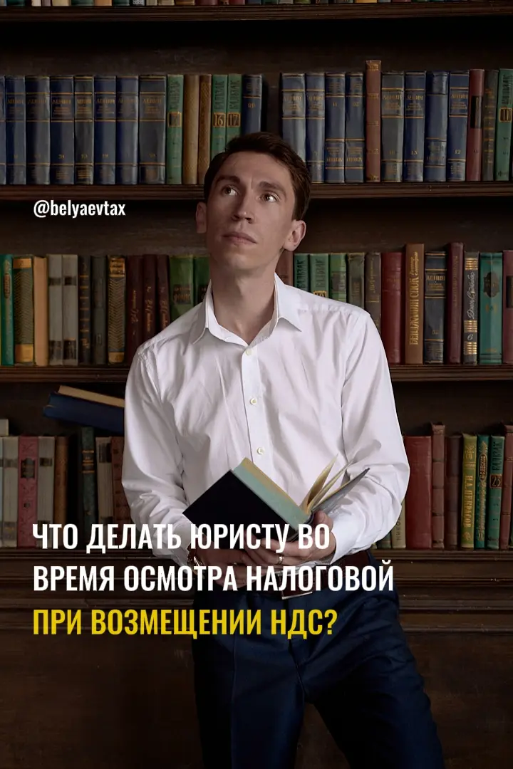 Что делать во время осмотра налоговой при возмещении НДС? | Сетка — социальная сеть от hh.ru