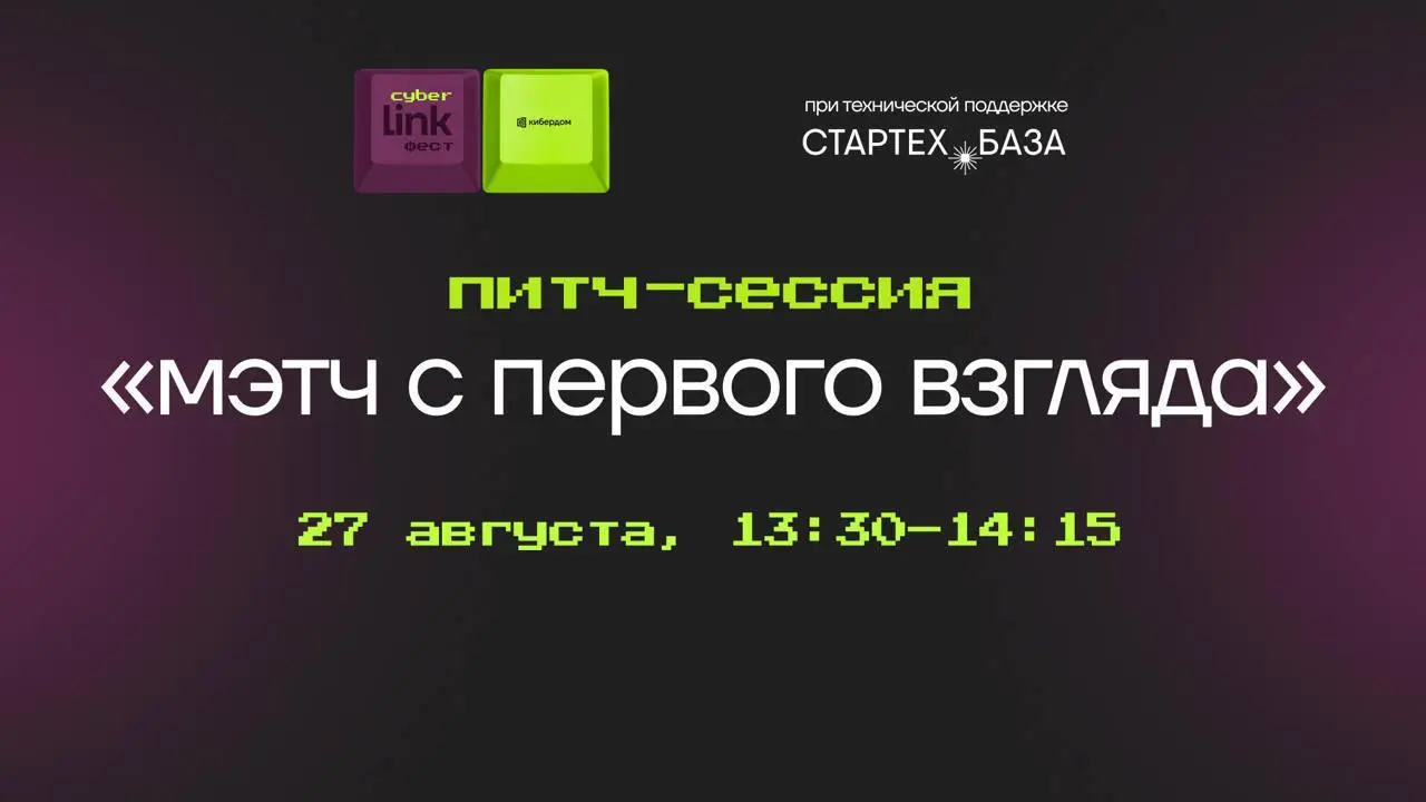 Интересуетесь технологиями в информационной безопасности? А хотите стать свидетелями мэтча с первого взгляда?
Уже завтра, 27 августа, встретимся на CyberLink фесте. Стартех | Сетка — социальная сеть от hh.ru