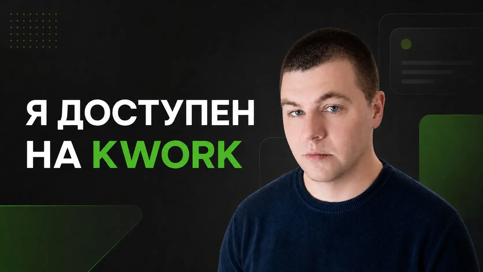 Я доступен на KWORK | Сетка — социальная сеть от hh.ru