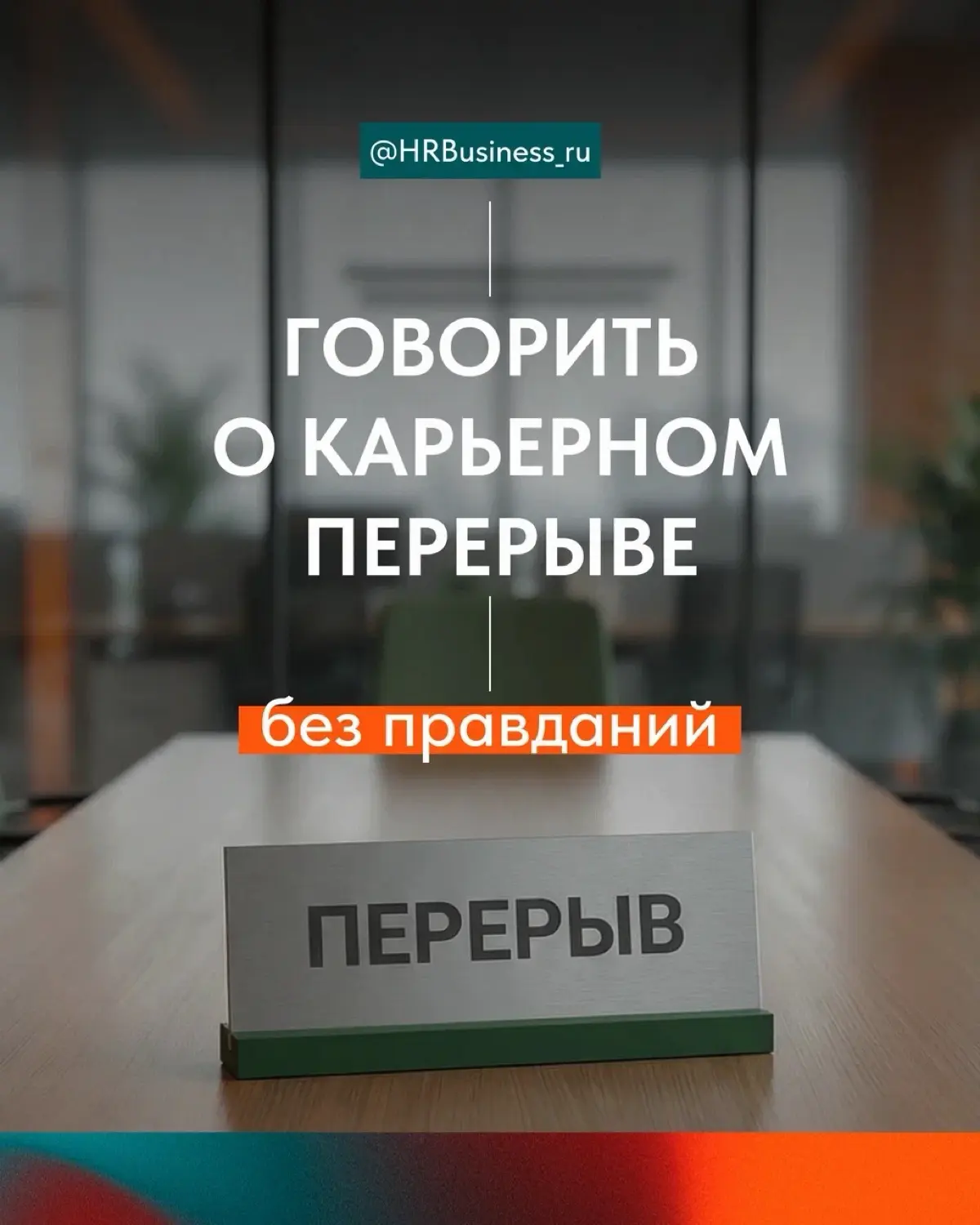 КАК ГОВОРИТЬ О КАРЬЕРНОМ ПЕРЕРЫВЕ БЕЗ ОПРАВДАНИЙ | Сетка — социальная сеть от hh.ru
