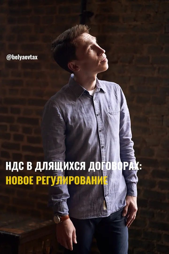НДС в длящихся договорах: новое регулирование | Сетка — социальная сеть от hh.ru