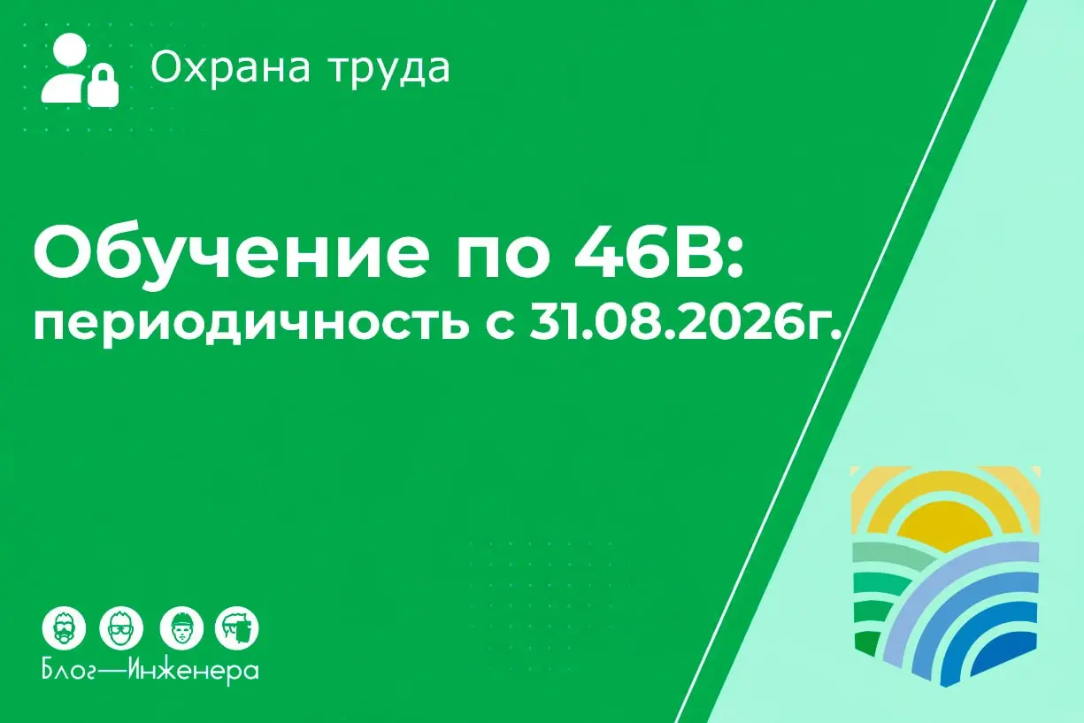 Минтруд разъяснил, как часто проводить обучение и проверку знаний требований охраны труда у работников по безопасным методам и приёмам выполнения работ повышенной опасности после 31 августа 2026 года
... | Сетка — социальная сеть от hh.ru