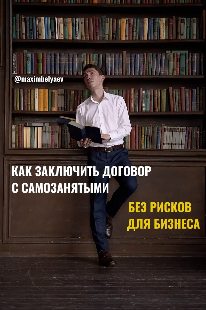 Как заключить договр с самозанятыми без рисков для бизнеса | Сетка — социальная сеть от hh.ru