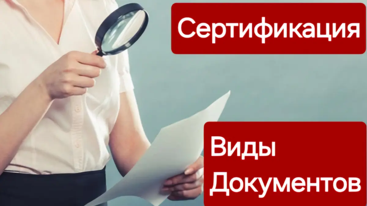 Сертифткация при импорте. Виды документов | Сетка — социальная сеть от hh.ru