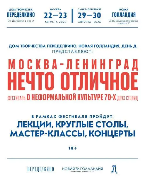 Фестиваль о неформальной культуре 70-х «Москва — Ленинград | Сетка — социальная сеть от hh.ru