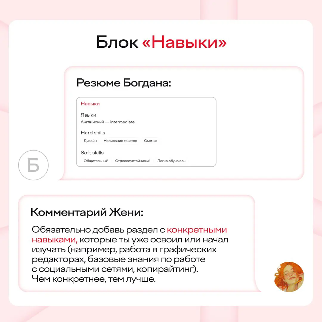 Делаем бесплатный разбор резюме от нашей ИИ-Жени 😎
Знакомьтесь: Богдан, 21 год, перешел на четвертый курс «Рекламы и связей с общественностью» | Сетка — социальная сеть от hh.ru