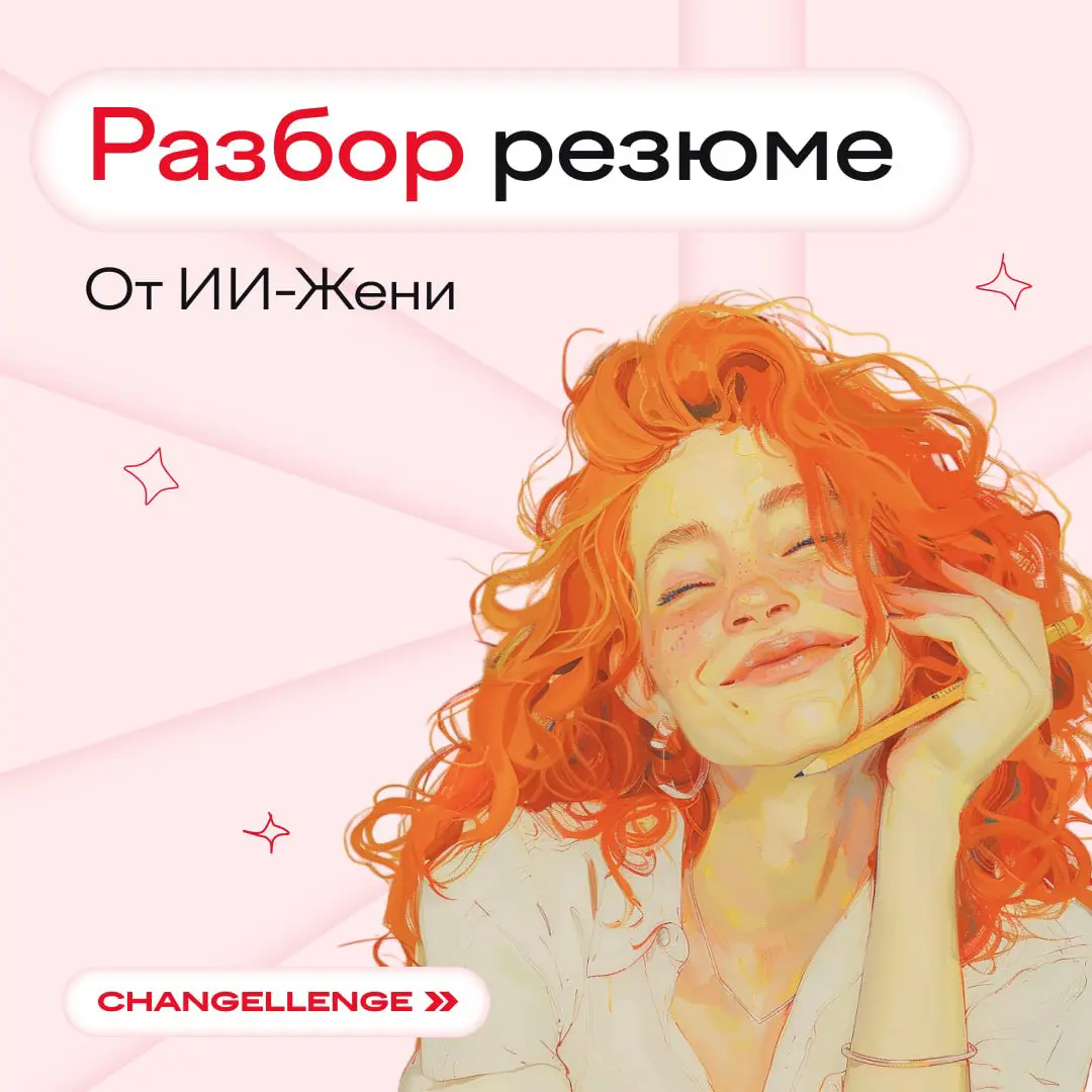 Делаем бесплатный разбор резюме от нашей ИИ-Жени 😎
Знакомьтесь: Богдан, 21 год, перешел на четвертый курс «Рекламы и связей с общественностью» | Сетка — социальная сеть от hh.ru