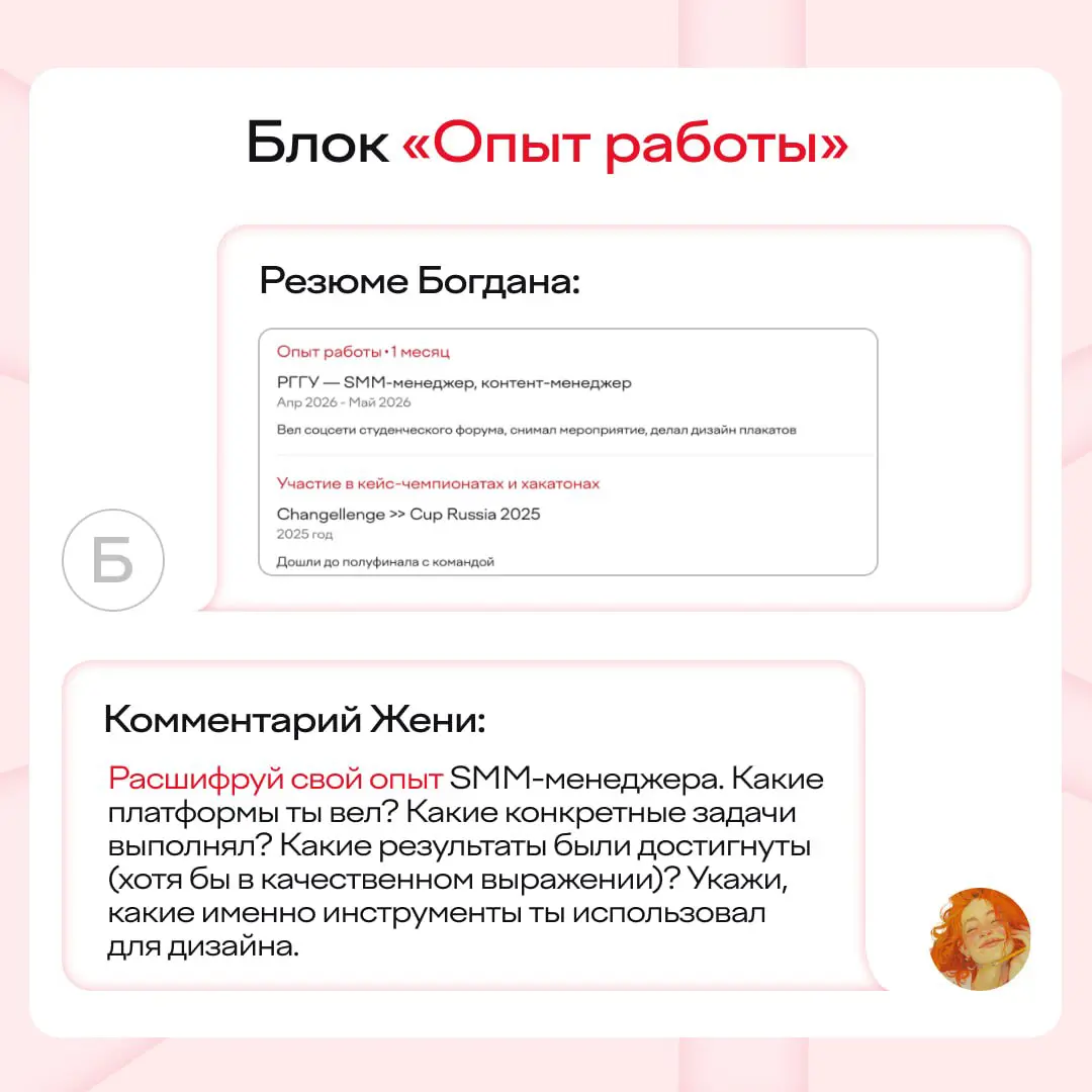Делаем бесплатный разбор резюме от нашей ИИ-Жени 😎
Знакомьтесь: Богдан, 21 год, перешел на четвертый курс «Рекламы и связей с общественностью» | Сетка — социальная сеть от hh.ru