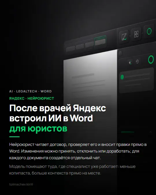 После врачей Яндекс встроил ИИ в Word для юристов | Сетка — социальная сеть от hh.ru