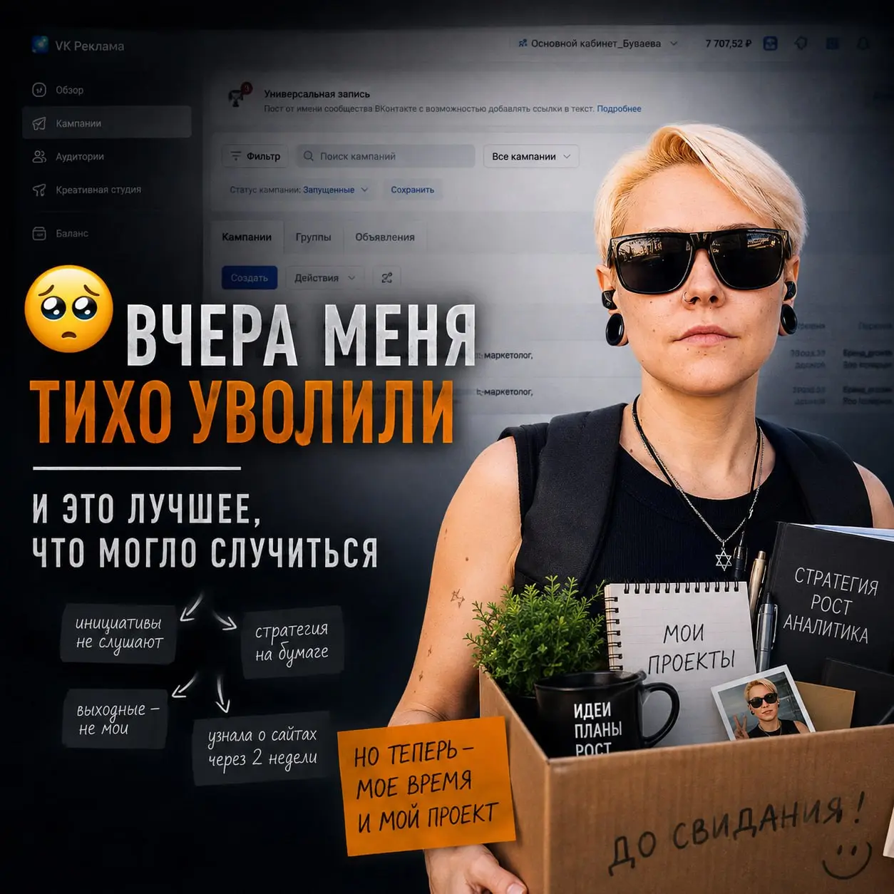 🥺 Вчера меня тихо уволили
думаете, расстроилась? Фиг там! Наконец, смогу вздохнуть спокойно и заняться своим бизнесом!
В проекте я работала с апреля 2026 | Сетка — социальная сеть от hh.ru