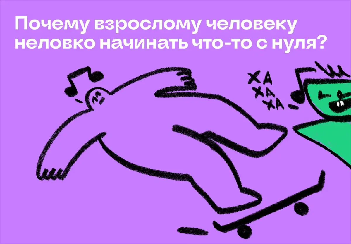 Почему взрослому человеку неловко начинать что-то с нуля | Сетка — социальная сеть от hh.ru