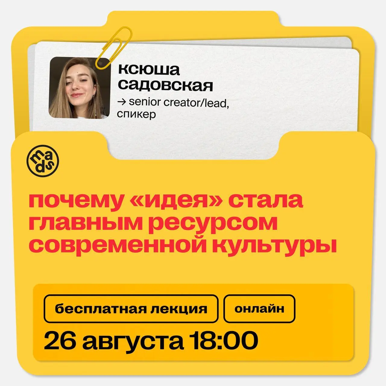 Почему «идея» стала главным ресурсом современной культуры — онлайн-лекция от mads
🦄 Ксюша Садовская — senior creator/lead, спикер | Сетка — социальная сеть от hh.ru