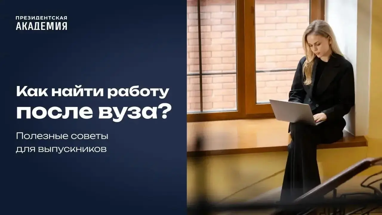 🙂🙂🙂🙂🙂
Новая роль университетов: как найти работу после обучения с помощью вуза
Ещё пару лет назад работодатели «охотились на выпускников» до защиты дипломов | Сетка — социальная сеть от hh.ru