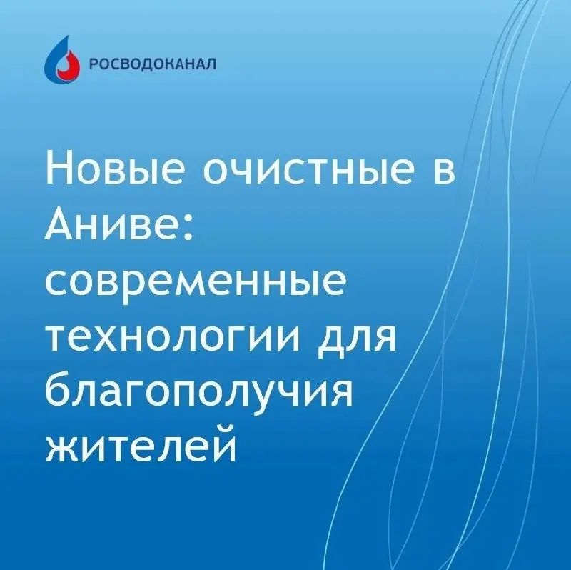 Новые очистные в Аниве: современные технологии для благополучия жителей
Новые очистные сооружения - это высокотехнологичный объект | Сетка — социальная сеть от hh.ru