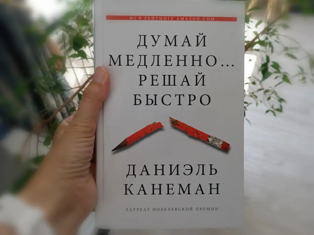 Думай медленно... Решай быстро | Сетка — социальная сеть от hh.ru
