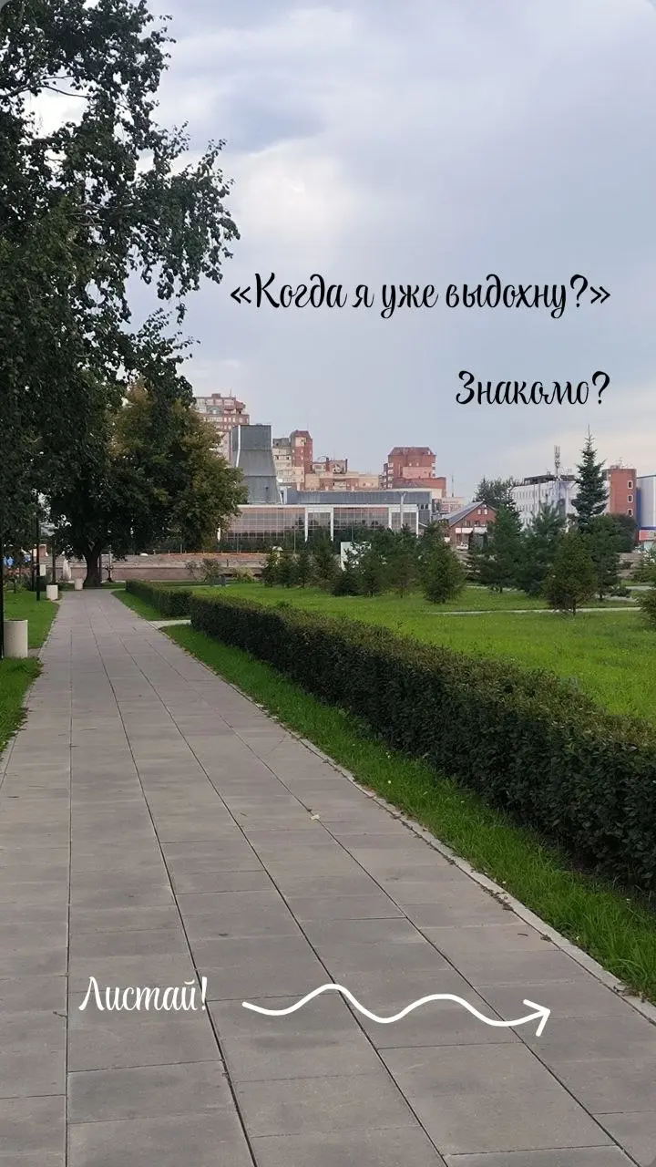 «Когда я уже выдохну?»
Вокруг всё время кто-то нуждается в тебе. На работе - задачи, которые без тебя не решатся. Дома - кто-то ждёт твоего внимания, заботы, участия. Друзья ищут поддержки | Сетка — социальная сеть от hh.ru