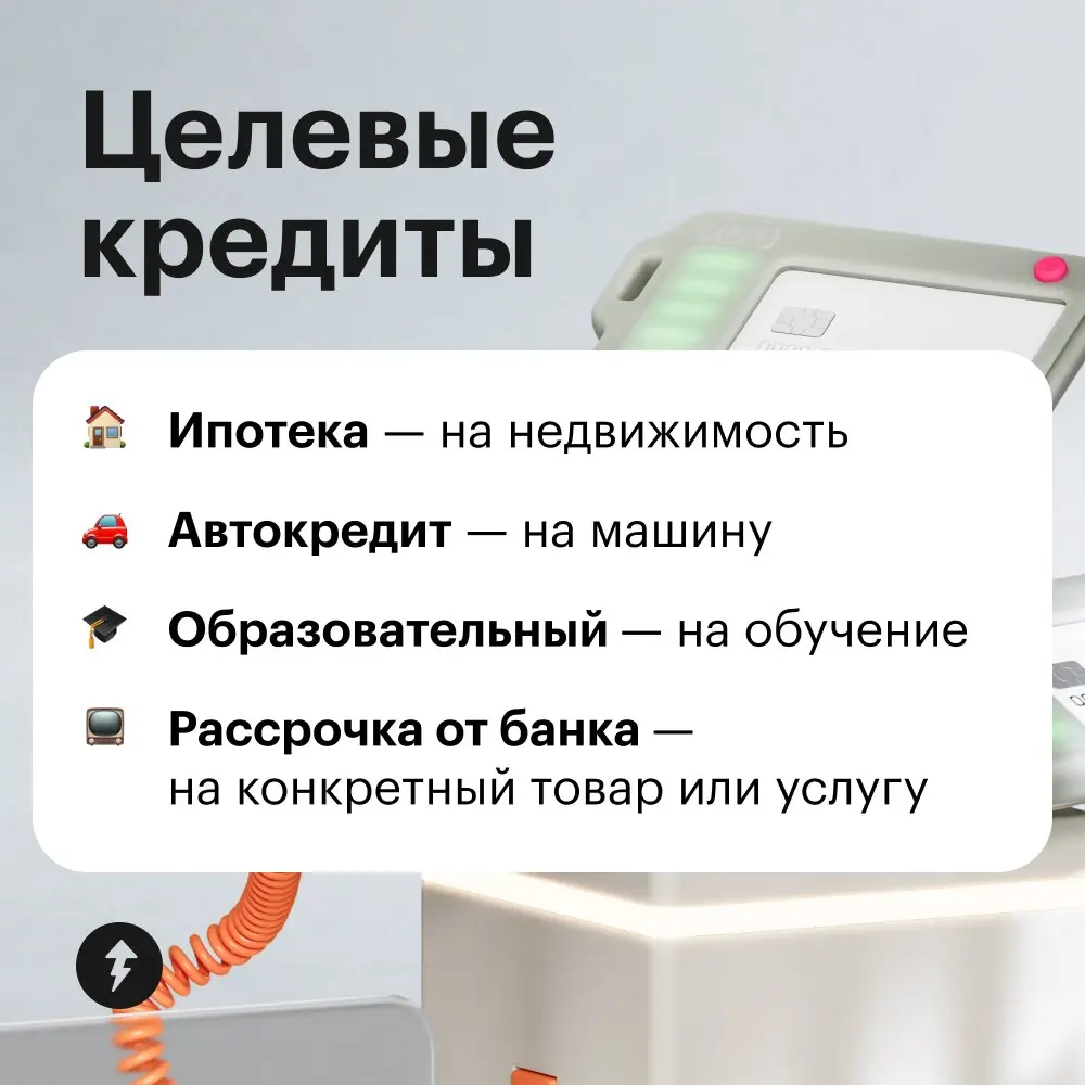 🔣 У целевых кредитов обычно меньше полная стоимость: банки выдают их для конкретной покупки, например машины или квартиры | Сетка — социальная сеть от hh.ru
