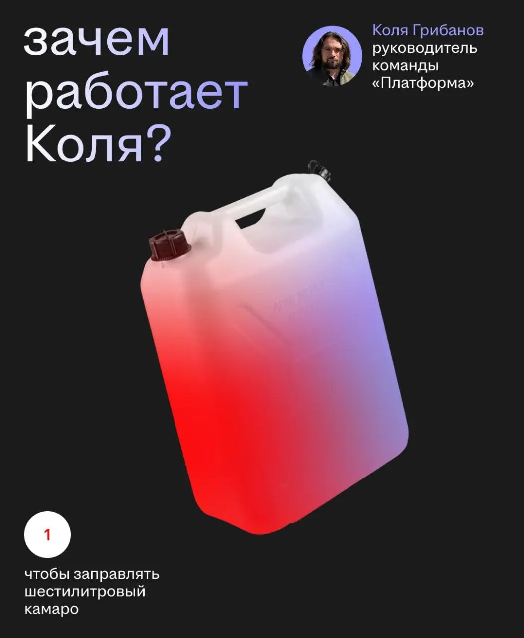 🕯 Формула идеального рабочего дня от руководителя команды «Платформа»:
🔵стабильная архитектура
🔵ноль упавших сервисов
🔵мощный V8 на парковке
Заглянули в личные смыслы Коли Грибанова — читайте на карто... | Сетка — социальная сеть от hh.ru