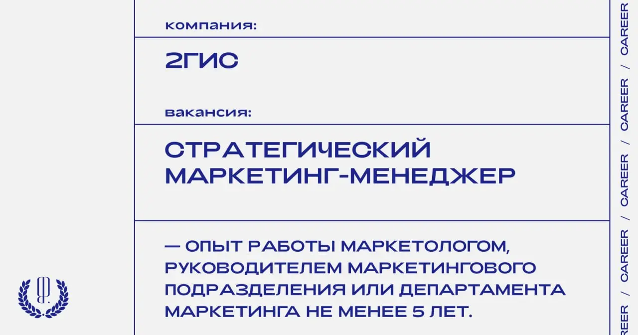 2ГИС ищет стратегического маркетинг-менеджера.
https://theblueprint.ru/l/aTkmQWG
#УдаленныйФормат@theblueprintcareer
#ВакансияВМаркетинге@theblueprintcareer | Сетка — социальная сеть от hh.ru