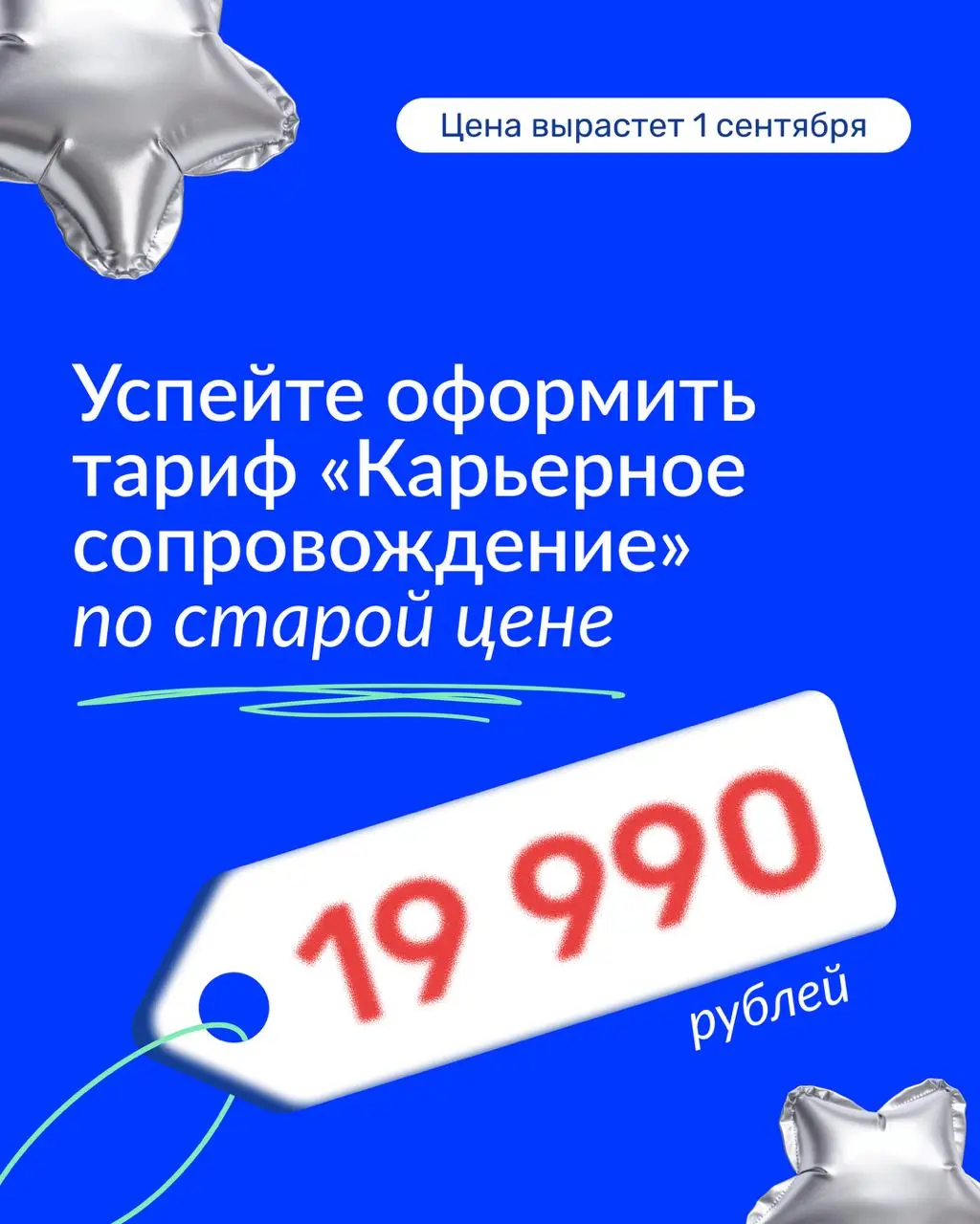 🏁Успейте запланировать работу с консультантом по старой низкой цене
С 1 сентября стоимость тарифа «Карьерное сопровождение» составит 29 990 рублей | Сетка — социальная сеть от hh.ru