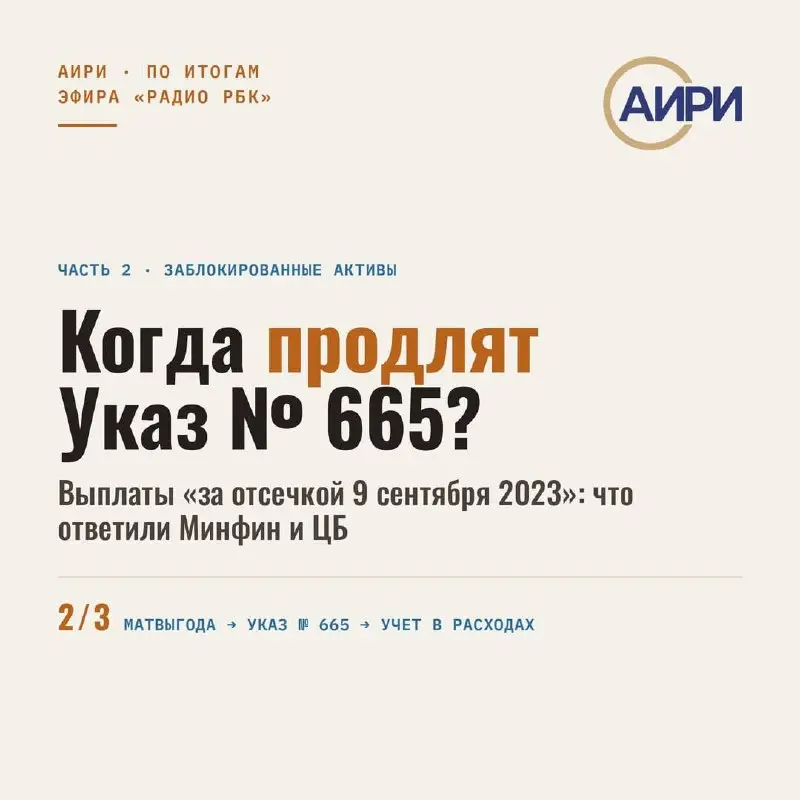 🟨 Часть 2 // Когда продлят указ № 665?
Второй разбор серии по итогам эфира «Радио РБК»: про указ № 665, по которому россияне получают выплаты по замороженным активам | Сетка — социальная сеть от hh.ru