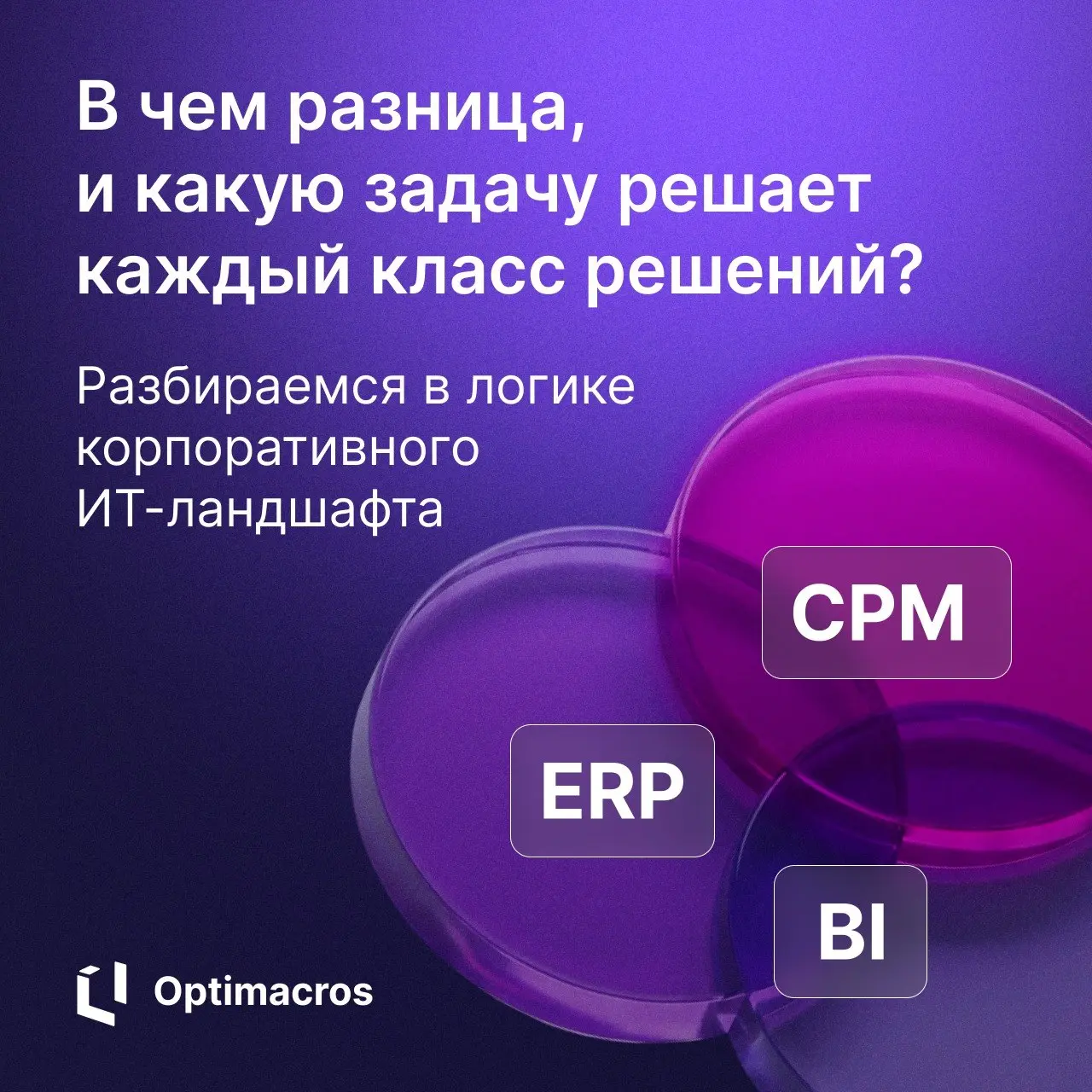 CPM, ERP и BI: три класса решений, три разные задачи
Каждый класс решений отвечает за свой набор задач: они не конкурируют между собой | Сетка — социальная сеть от hh.ru