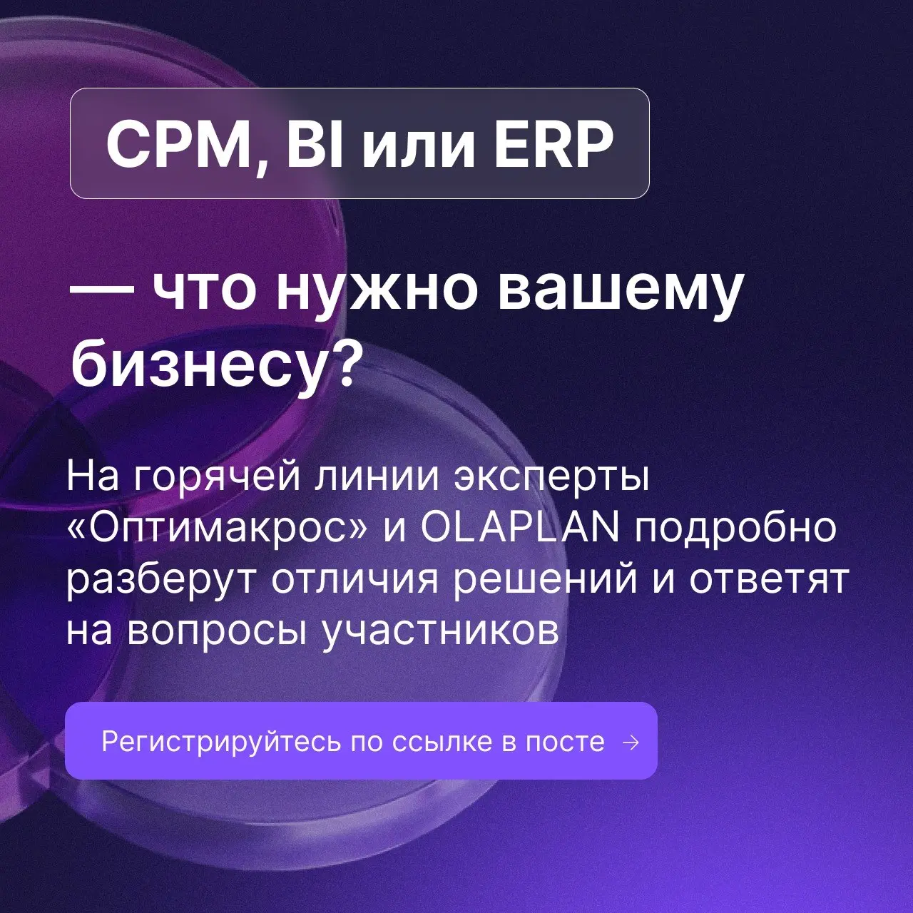 CPM, ERP и BI: три класса решений, три разные задачи
Каждый класс решений отвечает за свой набор задач: они не конкурируют между собой | Сетка — социальная сеть от hh.ru