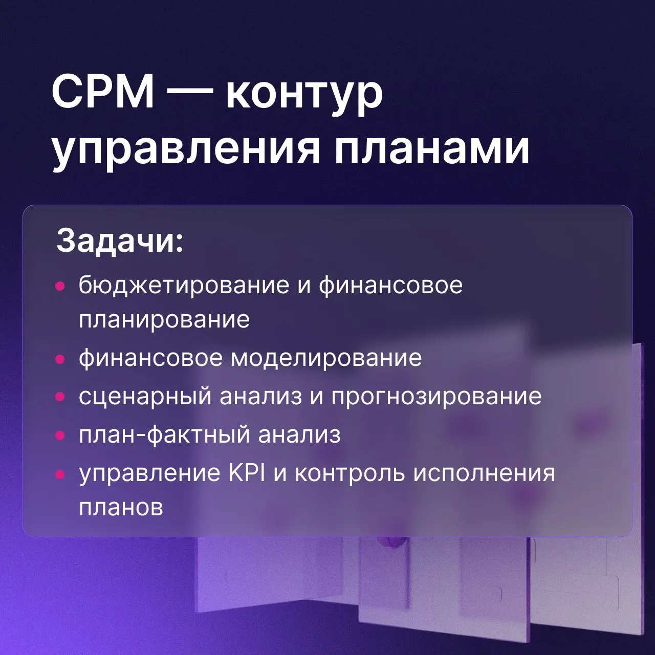 CPM, ERP и BI: три класса решений, три разные задачи
Каждый класс решений отвечает за свой набор задач: они не конкурируют между собой | Сетка — социальная сеть от hh.ru