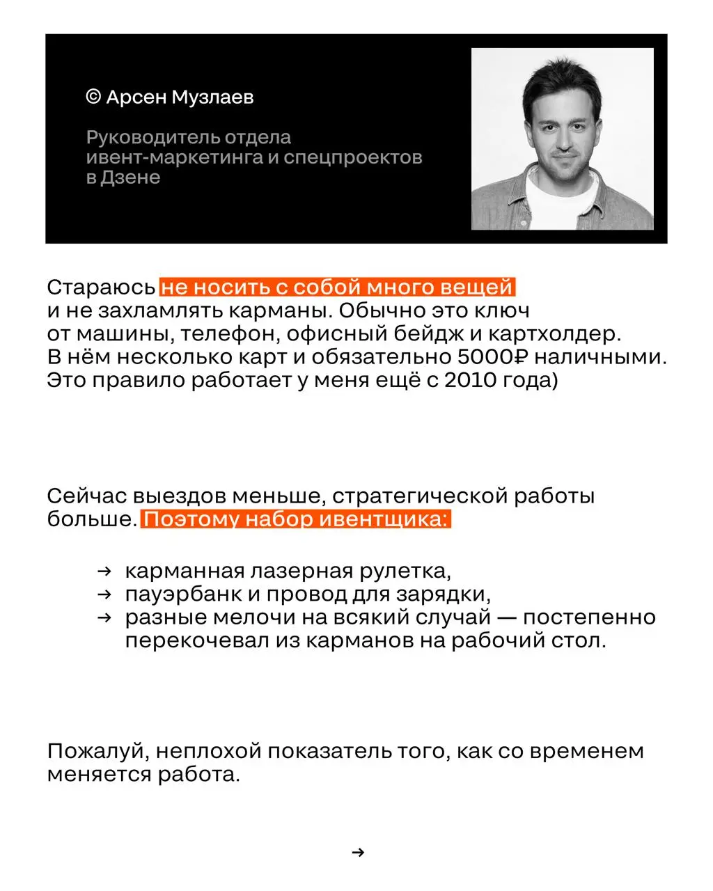 Что находится в сумке у известных ивентщиков?
Мы спросили у членов жюри, что они обязательно носят с собой.
🖤 Результат — в карточках. | Сетка — социальная сеть от hh.ru
