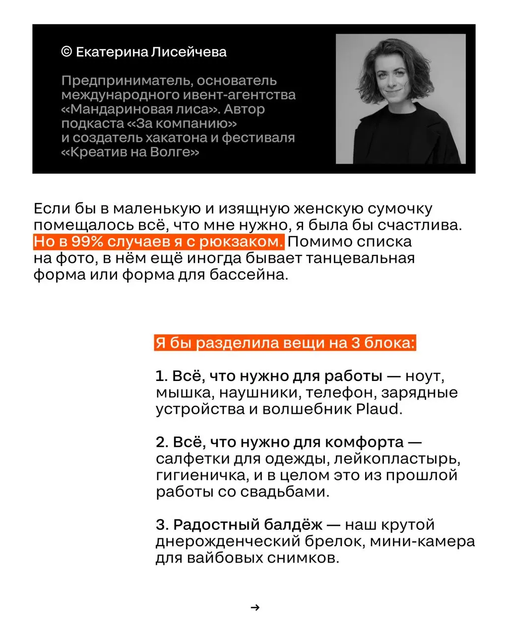 Что находится в сумке у известных ивентщиков?
Мы спросили у членов жюри, что они обязательно носят с собой.
🖤 Результат — в карточках. | Сетка — социальная сеть от hh.ru