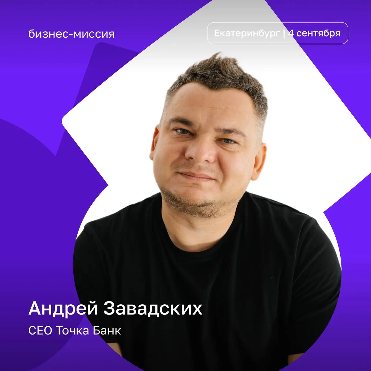 Открытый диалог с CEO Точка Банк
Как устроить банк без офисов, построить живую корпоративную культуру и продолжать принимать нестандартные решения, когда бизнес оказывается в шторме?
4 сентября в Екат... | Сетка — социальная сеть от hh.ru