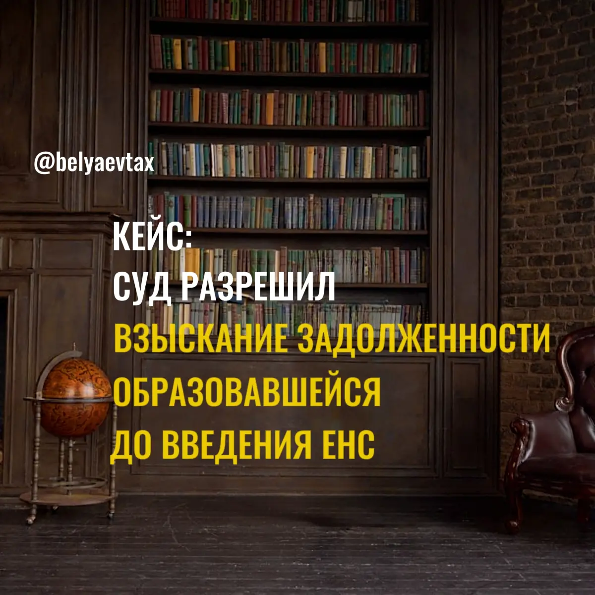 Налоговая может взыскать задолженность до введения ЕНС | Сетка — социальная сеть от hh.ru