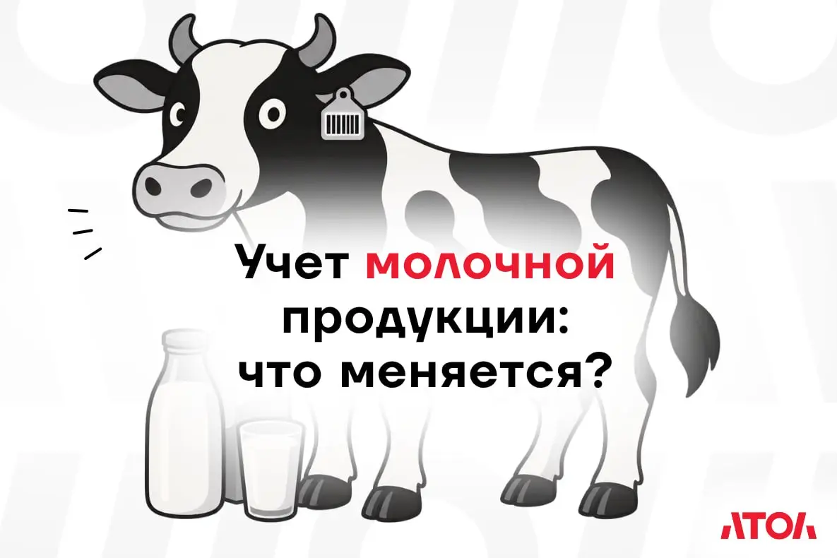 Учет и маркировка молочной продукции: что меняется? | Сетка — социальная сеть от hh.ru
