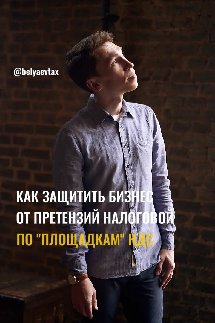 Готовим ответ на письмо налоговой о "площадках" НДС | Сетка — социальная сеть от hh.ru
