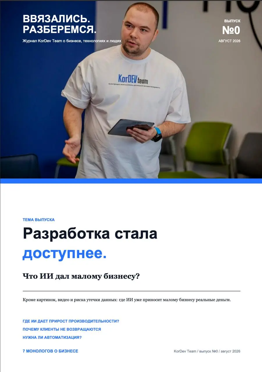 #КухняСтудии - Сделали нулевой выпуск журнала KorDev Team.
Он получился про ИИ, автоматизацию, клиентов, процессы и людей, которые все это держат | Сетка — социальная сеть от hh.ru