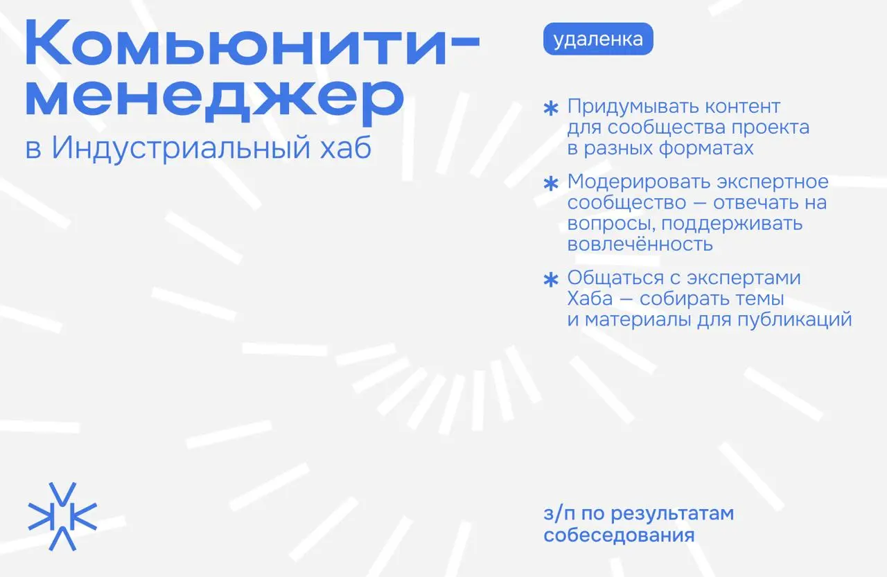 ❗️ Комьюнити-менеджер Индустриального хаба (онлайн-кампус НИУ ВШЭ)
Ищем человека, который умеет запускать активные сообщества — там, где эксперты сами хотят писать, спорить и делиться опытом, а не про... | Сетка — социальная сеть от hh.ru