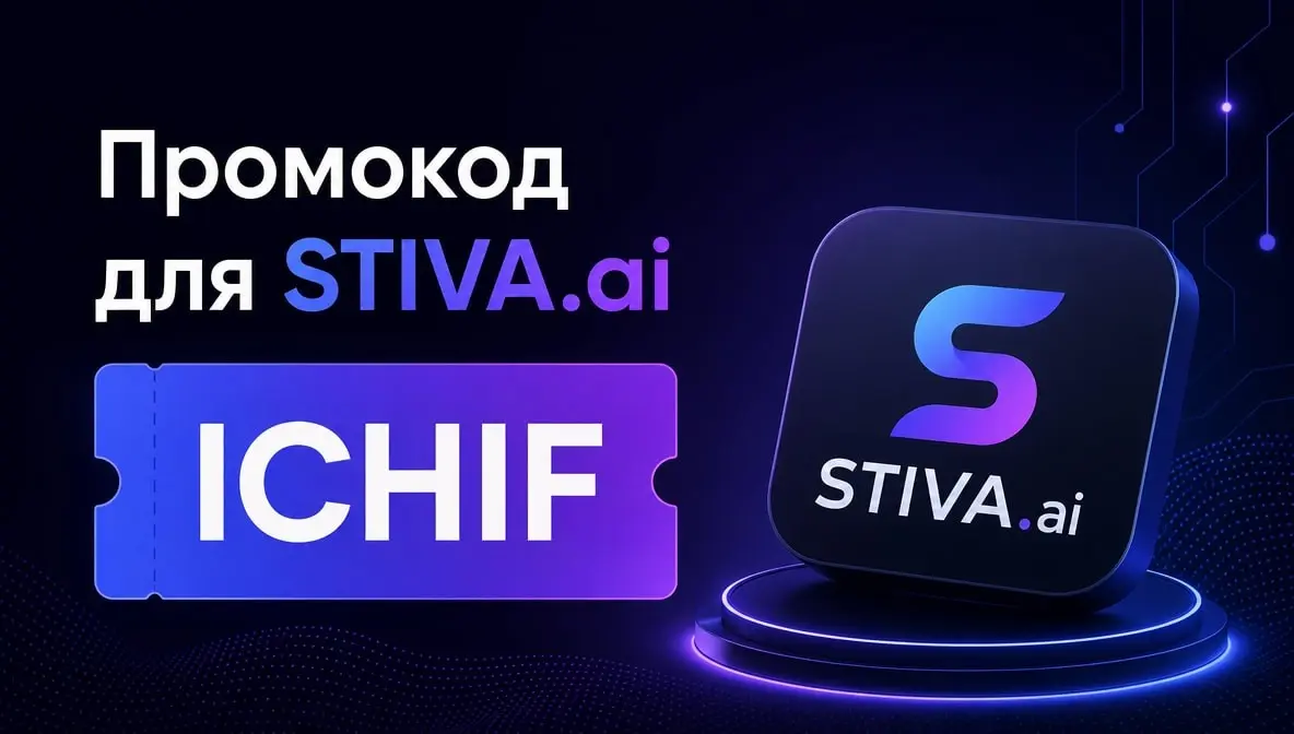 Промокод STIVA.ai: +10% токенов при первой оплате | Сетка — социальная сеть от hh.ru