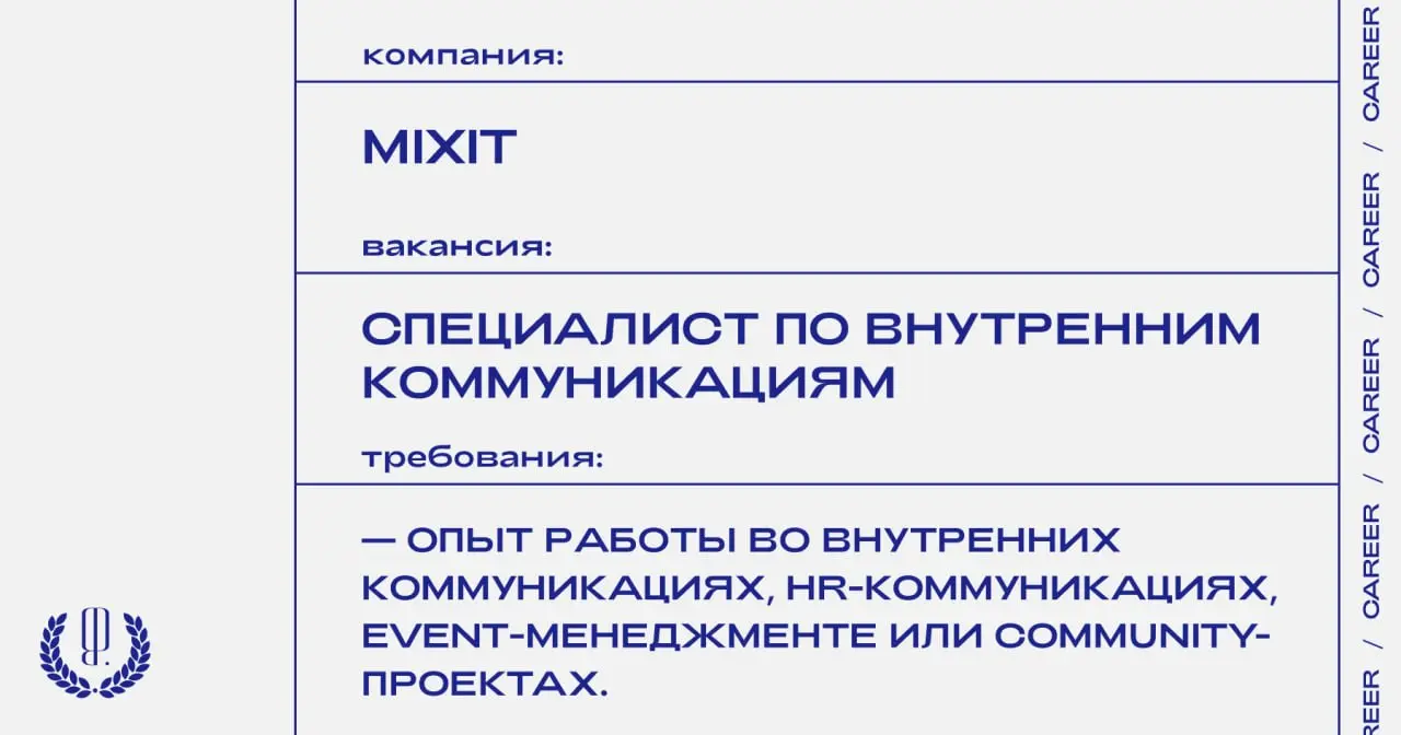 MIXIT ищет специалиста по внутренним коммуникациям.
https://theblueprint | Сетка — социальная сеть от hh.ru