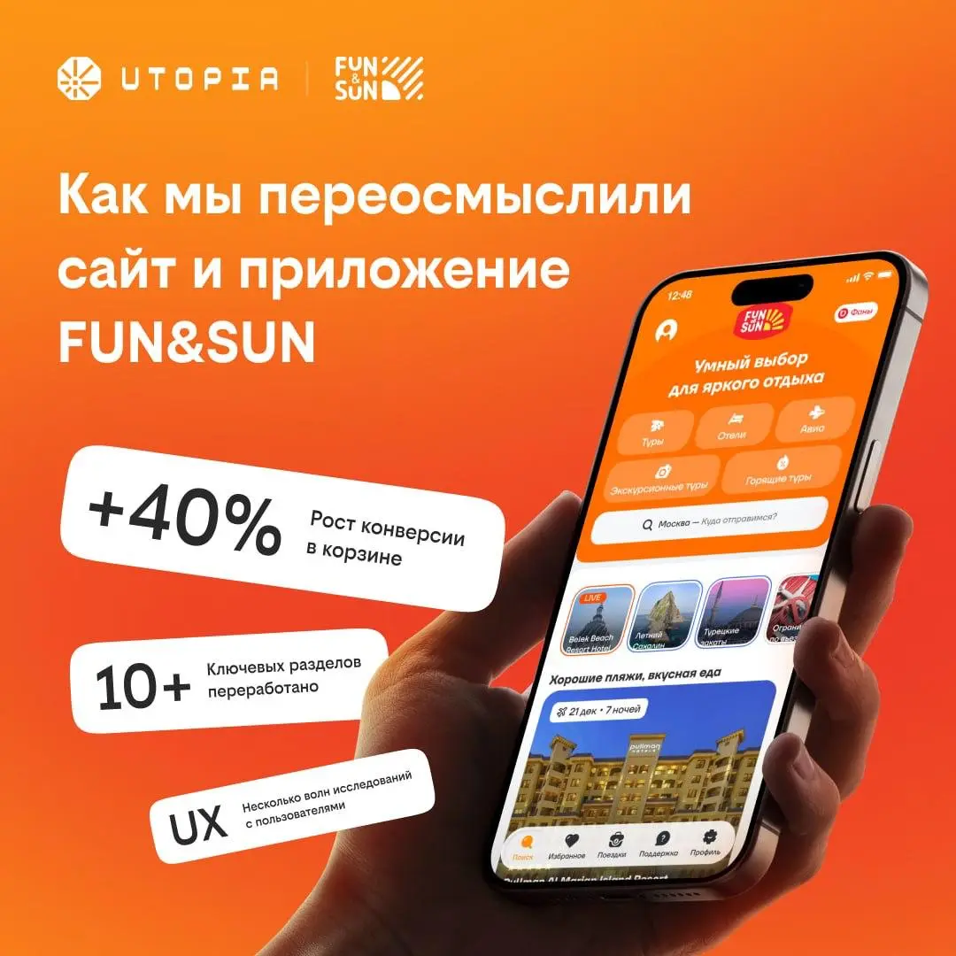 Fun&Sun × Utopia: было / стало
Мы взяли цифровую платформу одного из топ-5 туроператоров России и полностью её пересобрали, начиная с логики работы и заканчивая оформлением | Сетка — социальная сеть от hh.ru