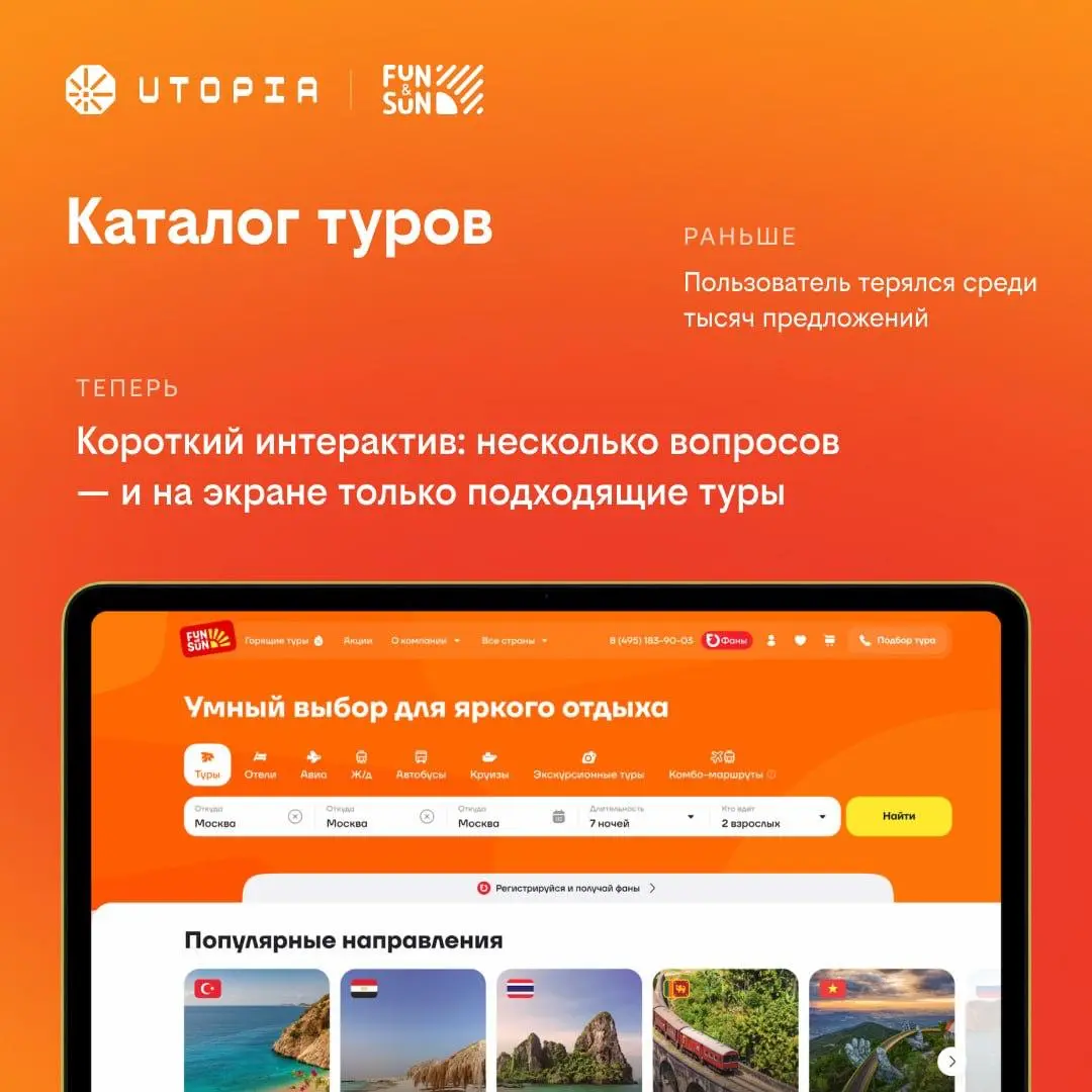 Fun&Sun × Utopia: было / стало
Мы взяли цифровую платформу одного из топ-5 туроператоров России и полностью её пересобрали, начиная с логики работы и заканчивая оформлением | Сетка — социальная сеть от hh.ru