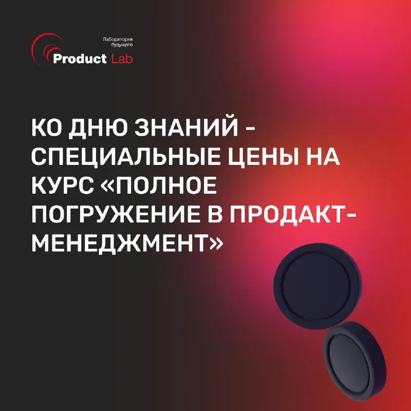 Ко Дню знаний - специальные цены на курс «Полное погружение в продакт-менеджмент»🎓
На курс «Полное погружение в продакт-менеджмент» сейчас действует акция - хороший повод перестать работать по наитию ... | Сетка — социальная сеть от hh.ru