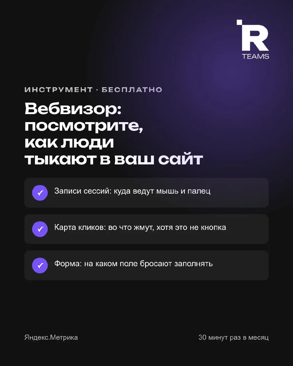 Вебвизор: посмотрите, как люди тыкают в ваш сайт
Инструмент внутри Яндекс.Метрики, бесплатный, включается одной галочкой | Сетка — социальная сеть от hh.ru