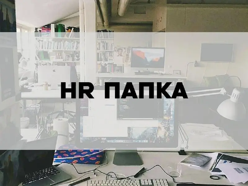 Над какой задачей вы сейчас работаете? Найм, адаптация, обучение, KPI или своя карьера?
Скорее всего, уже есть готовый ответ на этот вопрос | Сетка — социальная сеть от hh.ru