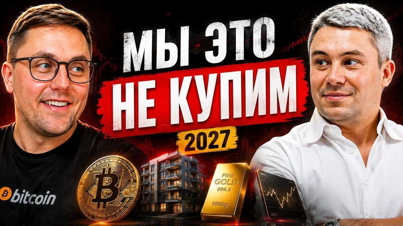 🚀Завтра выходит подкаст у Сергея Кузьмичёва
Обсудили 12 способов вложить деньги в 2027 году. По каждому отвечали прямо: занёс бы свои деньги или нет | Сетка — социальная сеть от hh.ru