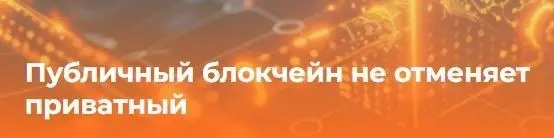 ❗️Не стоит отказываться от закрытых блокчейнов
Несмотря на то, что «Закон о цифровых валютах и правах» позволяет выпускать активы на мировых блокчейнах, вроде Tron и Ethereum, суверенный распределенны... | Сетка — социальная сеть от hh.ru