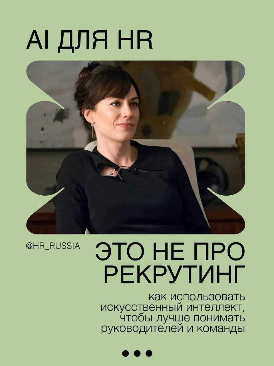HR, хватит уже автоматизировать рекрутинг | Сетка — социальная сеть от hh.ru