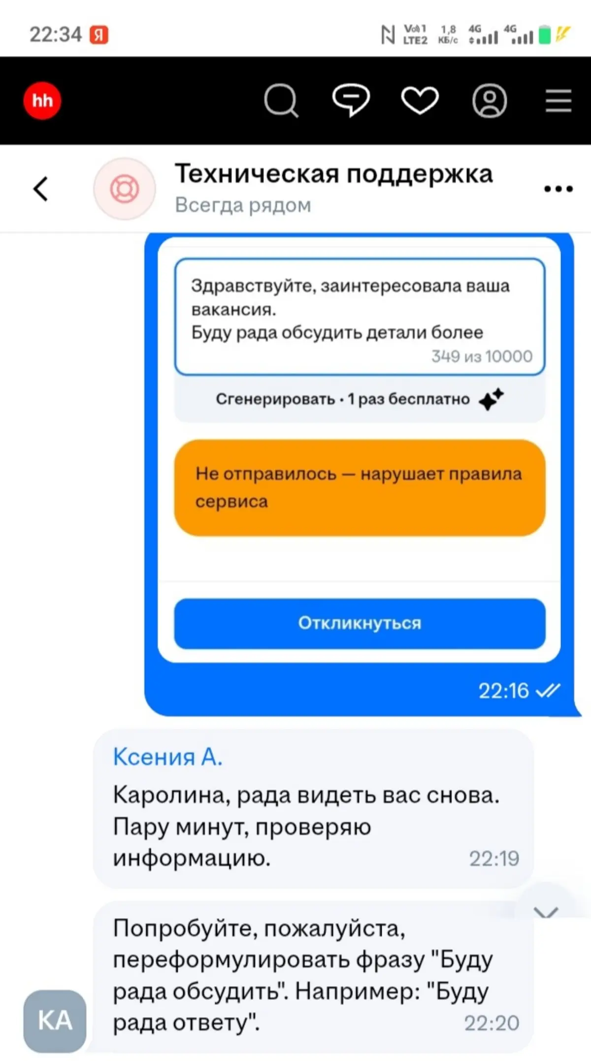 Я... в шоке, дорогая редакция!!!
Откликалась на вакансию литературного редактора. Отклик не прошел, всплыло окно
"нарушает правила". Написала в техподдержку | Сетка — социальная сеть от hh.ru