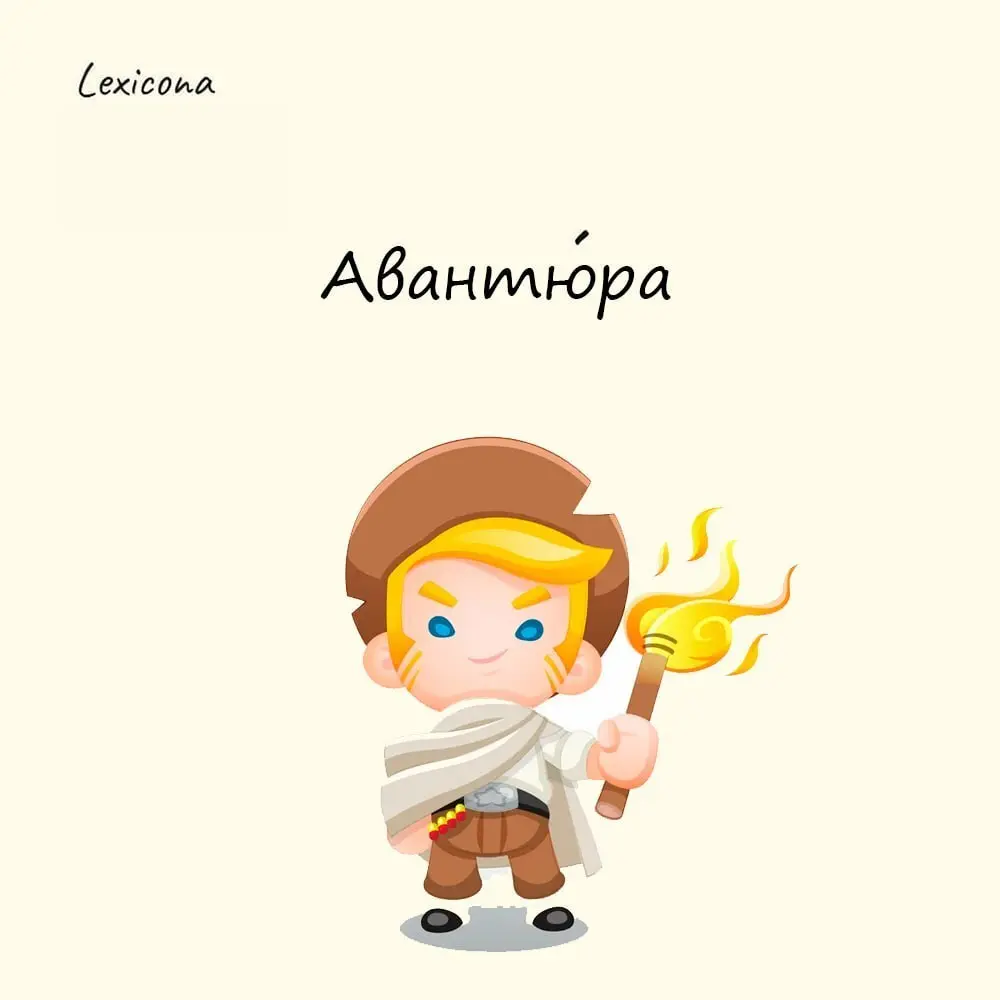 Авантюра
Авантюрами могут быть как опасные приключения, так и бесцельные похождения, неожиданные происшествия, главные свершения жизни или даже деловые рисковые предприятия | Сетка — социальная сеть от hh.ru